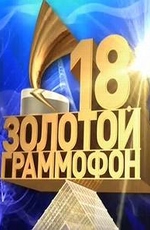 Церемония вручения народной премии "Золотой граммофон"