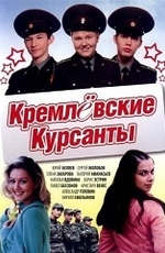 Кремлевские курсанты
