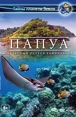 Папуа 3D: Секретный остров каннибалов