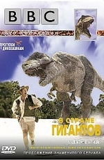 BBC: Прогулки с динозаврами. В стране гигантов