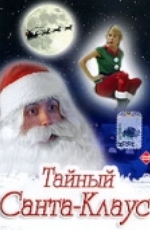 Тайный Санта-Клаус