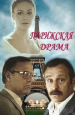 Парижская драма