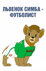Львенок Симба – футболист
