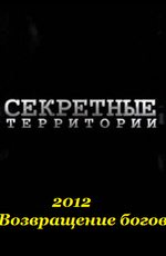 Секретные территории: 2012. Возвращение богов