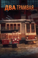 Два трамвая