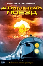 Атомный поезд