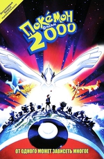 Покемон 2000 (фильм 2)