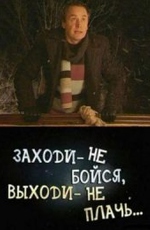 Заходи – не бойся, выходи – не плачь