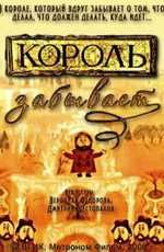 Король забывает