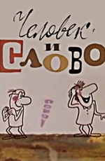 Человек и слово