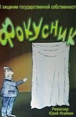 Фокусник 