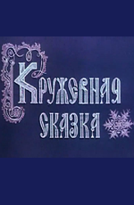 Кружевная сказка 