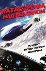 Катастрофа над Берлином
