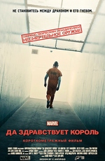 Короткометражка Marvel: Да здравствует король