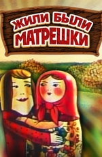 Жили-были матрешки