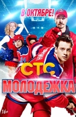 Молодежка