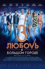 Любовь в большом городе 3 (сериал)