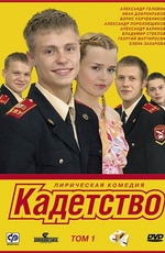 Кадетство