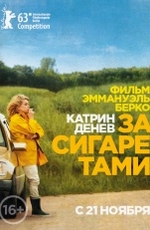 За сигаретами