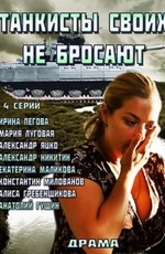 Танкисты своих не бросают