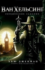 Ван Хельсинг: Лондонское задание