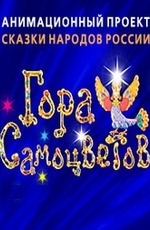 Гора самоцветов 7