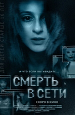 Смерть в сети