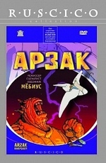 Арзак