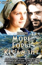 Море. Горы. Керамзит