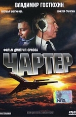 Чартер