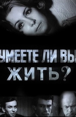 Умеете ли вы жить?