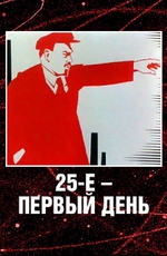 25-е первый день