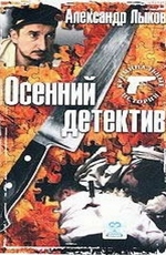 Осенний детектив