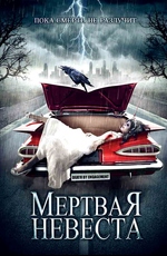 Мертвая невеста