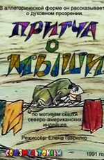 Притча о мыши