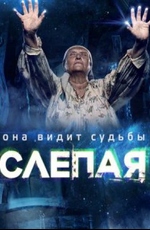 Слепая