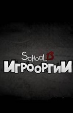 School 13: Игрооргии