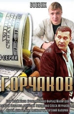 Горчаков