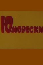 Юморески