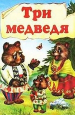 Три медведя