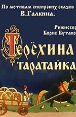 Терехина таратайка