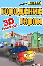 Городские герои