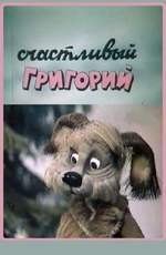 Счастливый Григорий