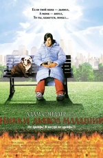 Никки, дьявол - младший