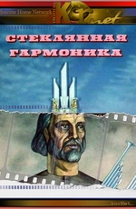 Стеклянная гармоника