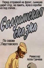 Солдатская сказка