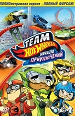 Hot Wheels: Начало приключений