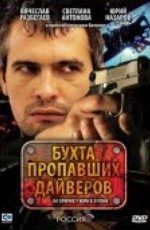 Бухта пропавших дайверов