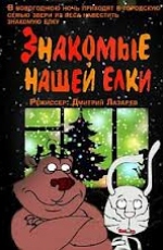 Знакомые нашей елки