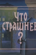 Что страшнее?